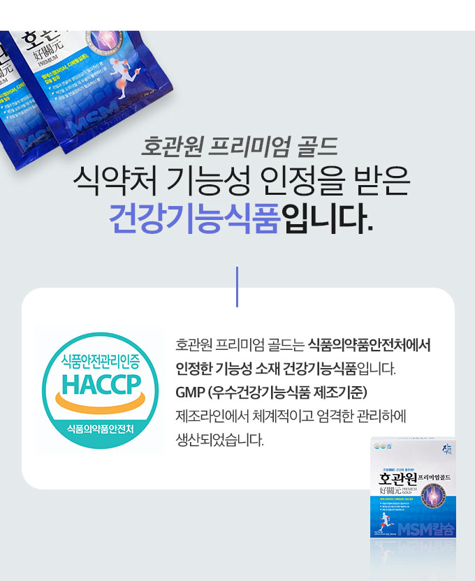 식약처 기능성 인정을 받은 건강기능 식품 호관원 프리미엄 골드