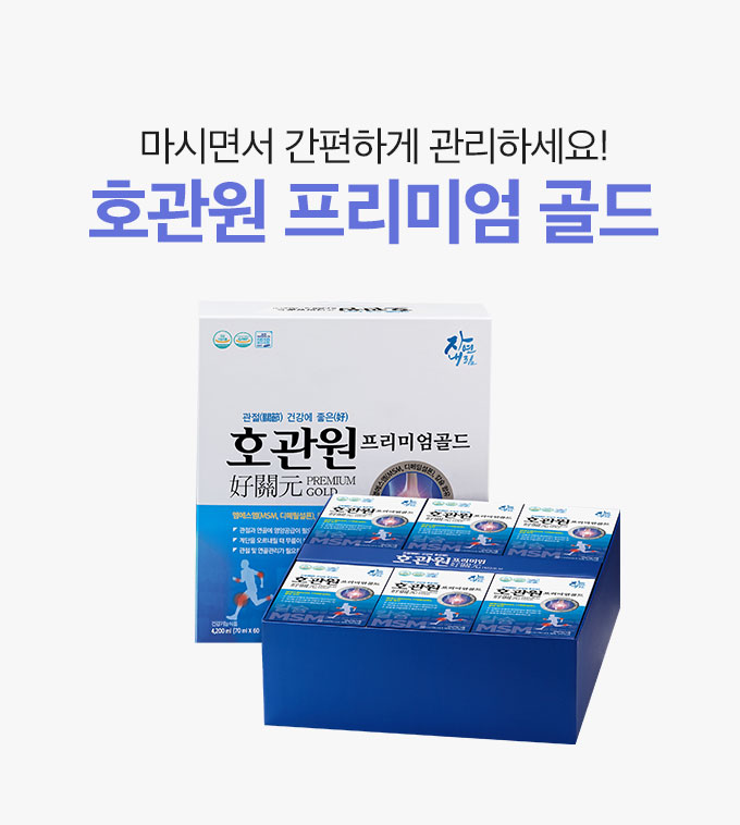 마시면서 간편하게 관리하세요 호관원 프리미엄 골드