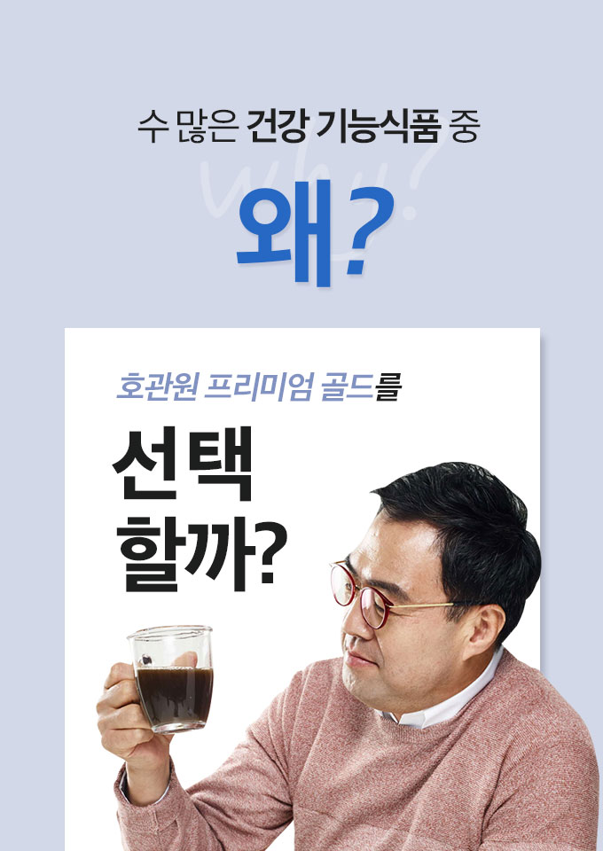 호관원 프리미엄 골드를 왜 선택할까