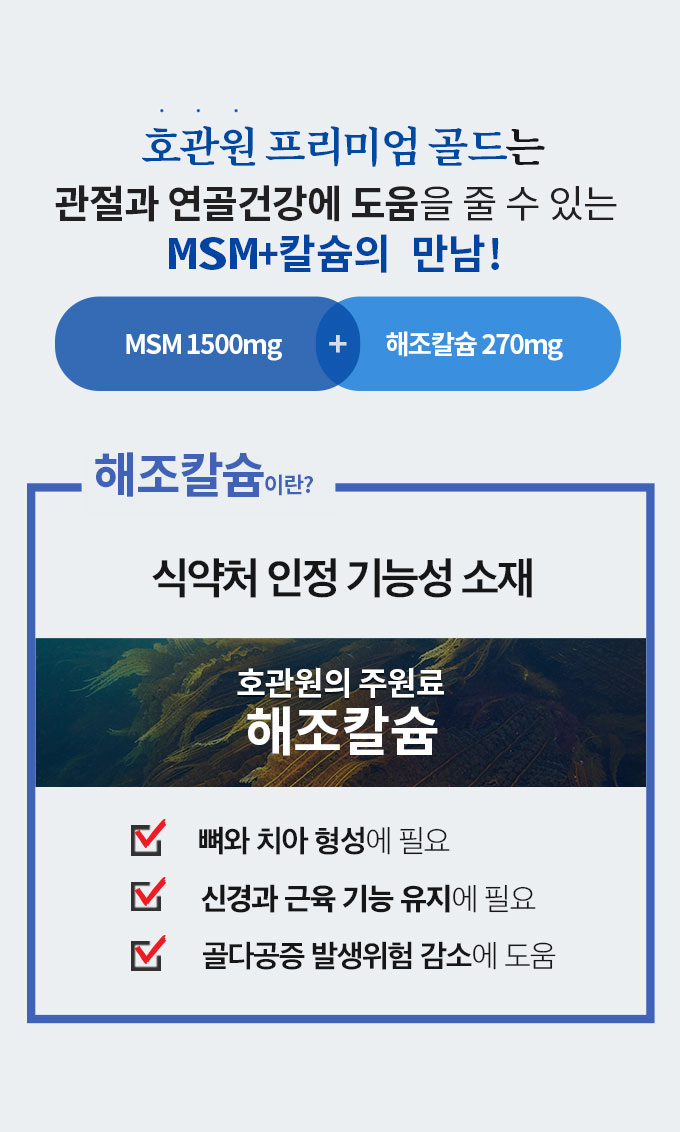 관절과 연골건강에 도움을 줄 수 있는 MSM과 해조칼슘의 만남