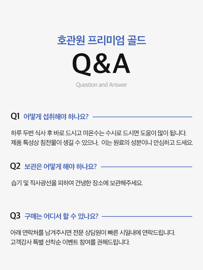 호관원 프리미엄 골드에 대한 Q&A